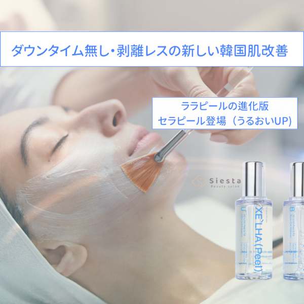お肌を綺麗にしたいを叶えるピーリング|美肌・小顔専門サロン Beauty salon siesta