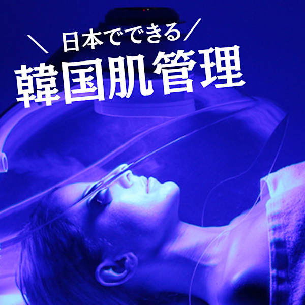 世田谷用賀で韓国クリニック機器の肌管理 ＼透き通るような透明感／赤み・にきび・くすみ・たるみに肌再生|肌管理専門店BNurse用賀本店