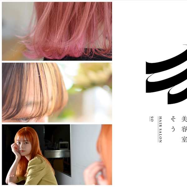 『そう』は最新・安全・最良この３つをご提供させていただきます！|美容室　そう