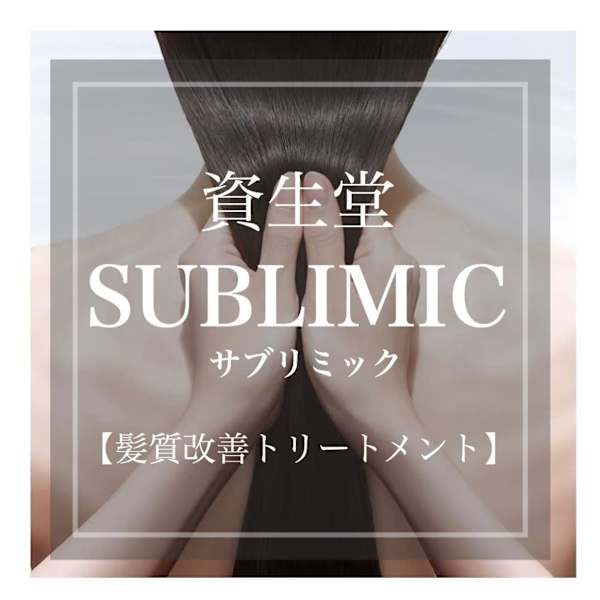 【SUBLIMIC(サブリミック)トリートメント】髪の広がりやクセ・うねりによるボリュームを抑える◎|HAIR MAKE ROSY 北18条店
