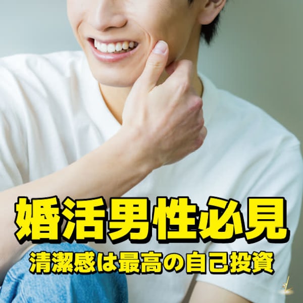 【婚活男性におすすめ】清潔感で差をつける!第一印象を味方に◎|メンズサロン LUZ