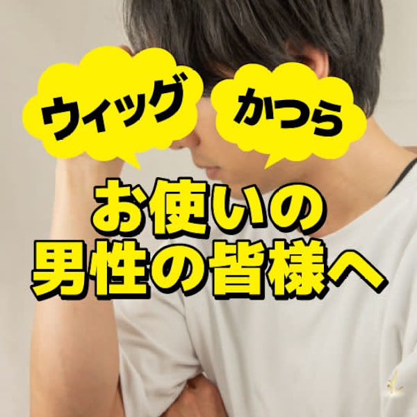 【ウィッグ・かつら】をお使いの男性のお客様へ|メンズサロン LUZ