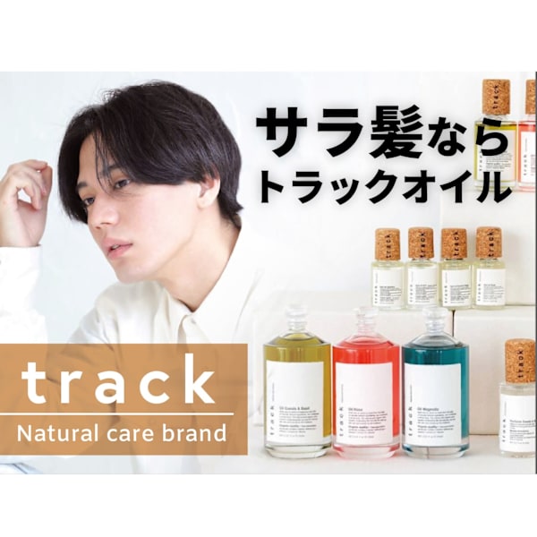 track(トラック)オイル３選を徹底レビュー！！|Chocolat UMEDA