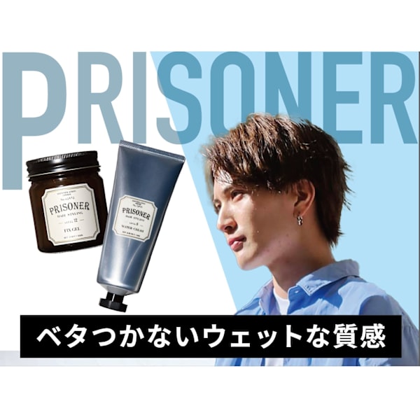 PRISONER(プリズナー)ワックスを徹底レビュー|Chocolat UMEDA