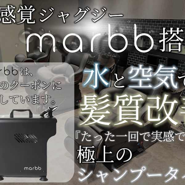 【水と空気で髪質改善】marbbマイクロバブル|ambitious 久米川【アンビシャス】