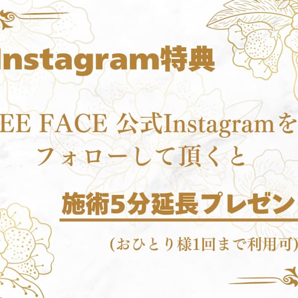 《SEE FACE公式インスタグラムフォロー特典・投稿特典あり♪》|SEE FACE 大人女性の隠れ家サロン