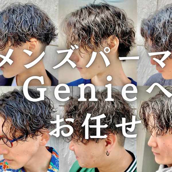 東京・神奈川のビジネスマンも御用達!セットがラクなパーマは当たり前♪似合わせ提案|Genie -メンズカット & メンズパーマ 新百合ヶ丘