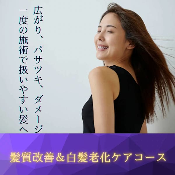 50代の髪を扱いやすくする『キラガミ髪質改善』について♬|natural beauty ADA