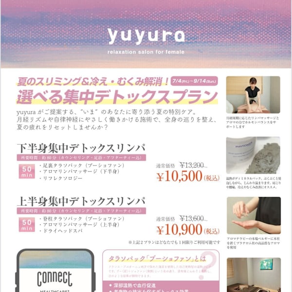 7/4(金)~9/14(日) 夏のスリミング&冷え・むくみ解消! 選べる集中デトックスプラン**|yuyura