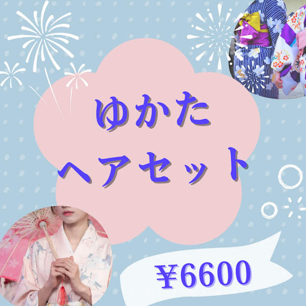 浴衣の着付、ヘアセット(3種類の中からお選びいただきます)　￥6,600～|美容室 Adorn 本店