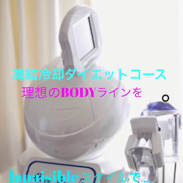 冷却凍結マシーンコース|lapaisible