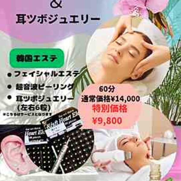 韓国エステ&耳つぼジュエリー60分 通常料金14,000円税込 新規限定割引9,800円税込|Tomo's健康塾