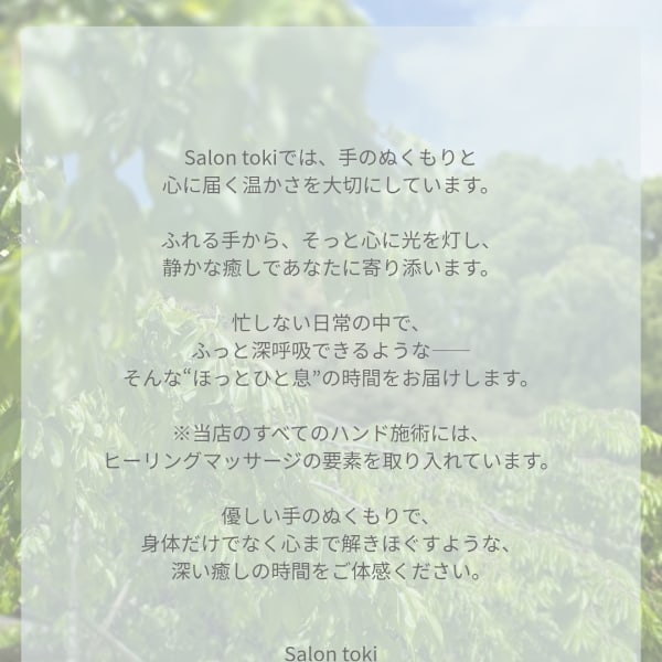 大人の隠れ家で整う 体と心を癒す₋Salon toki₋自然の力で巡る私へ…|Salon toki