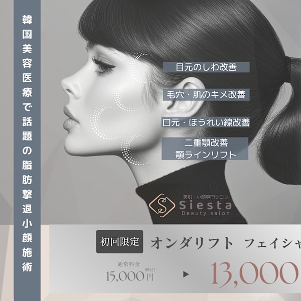 【皮下脂肪を分解する韓国の人気施術】オンダリフトフェイシャル|美肌・小顔専門サロン Beauty salon siesta