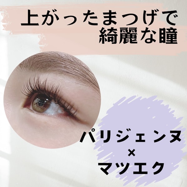 パリエクで綺麗な瞳と上がったまつげになれる！パリジェンヌ×まつげエクステの最強メニューで目力UP！|An'me【パリジェンヌラッシュ/眉毛/まつげパーマ/マツエク/新宿】