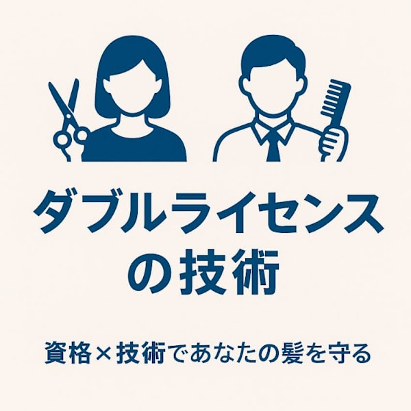 理容師美容師ダブルライセンス|sakura kawaii