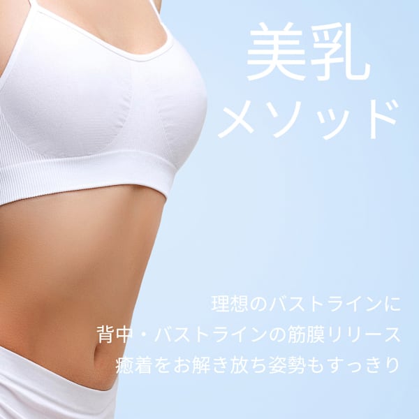 形が崩れてきたバストがよみがえる!【筋膜リリース・美乳メソッド】|つや玉肌専門エステ Une rencontre【エンビロン正規取扱店】
