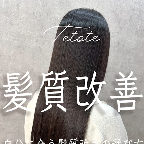 縮毛矯正・ストレートが得意なサロン|Tetote 三宮本店