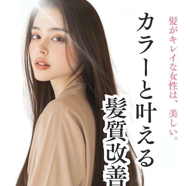 人気急上昇の髪質改善メニュー♪「髪質改善エステ」|hair&beauty Belle 髪質改善&トリートメント&ストレート