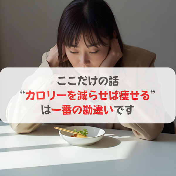 “カロリーを減らせば痩せる”は一番の勘違いです|ソフィアパレス 柏店