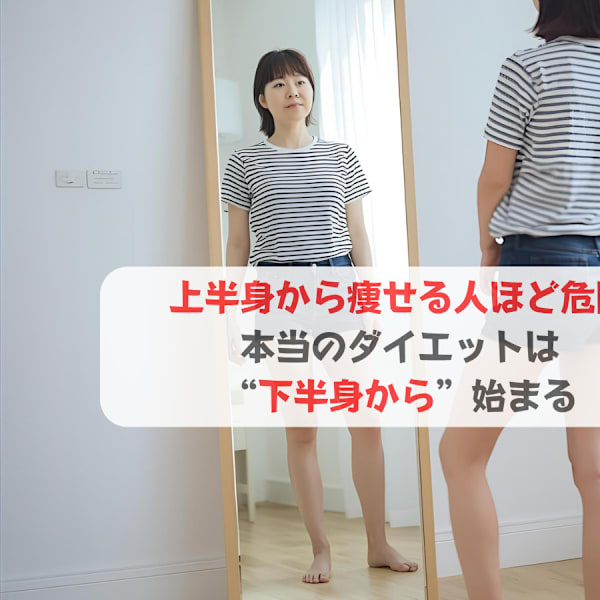 上半身から痩せる人ほど危険 正しいダイエットは“栄養が燃える順番”で決まる|ソフィアパレス 柏店