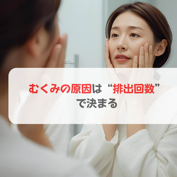 むくみの原因は“排出回数”で決まる|ソフィアパレス 柏店