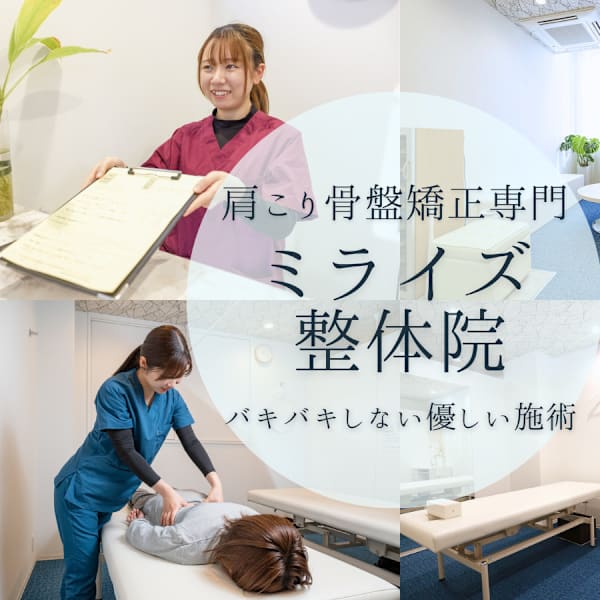 兵庫県口コミ評価1位!!満足度95.8%の高評価◎ボキボキしない根本改善で楽な日常を!!|ミライズ整体院 三宮本院