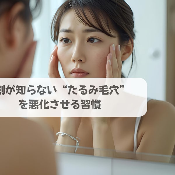 9割が知らない“たるみ毛穴”を悪化させる習慣|ソフィアパレス 柏店