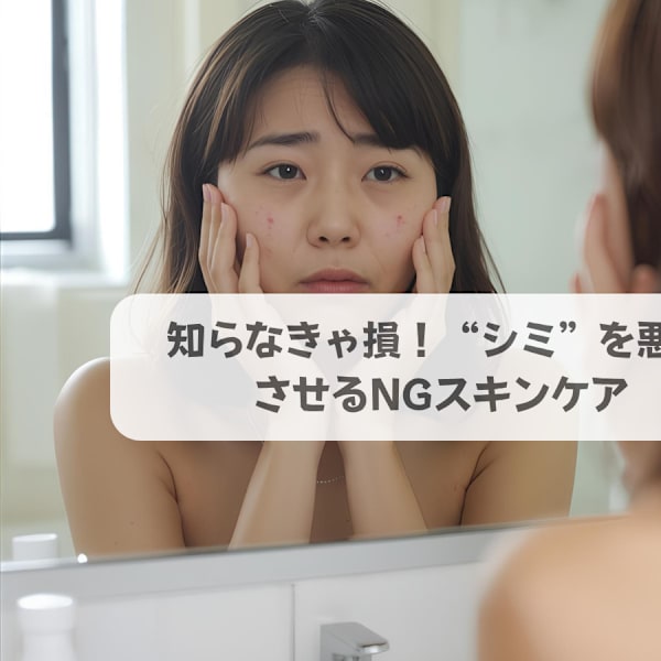 知らなきゃ損！“シミ”を悪化させるNGスキンケア|ソフィアパレス 柏店