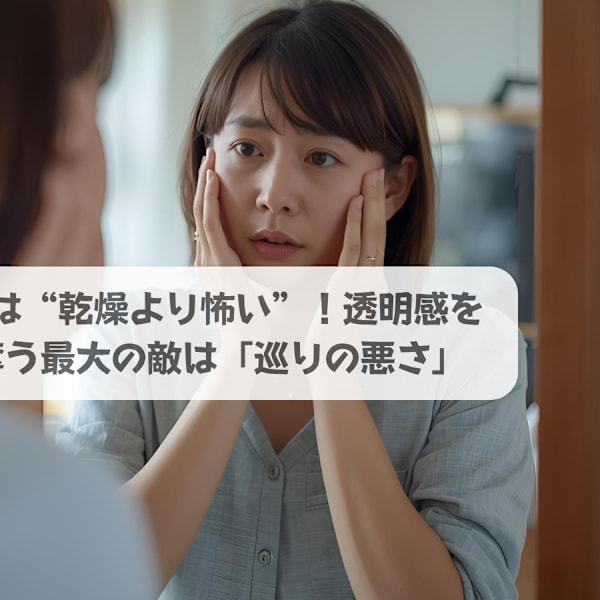 実は“乾燥より怖い”！透明感を奪う最大の敵は「巡りの悪さ」|ソフィアパレス 柏店