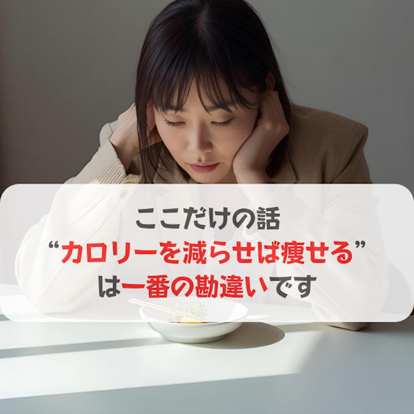 “カロリーを減らせば痩せる”は一番の勘違いです|ソフィアパレス 西葛西店