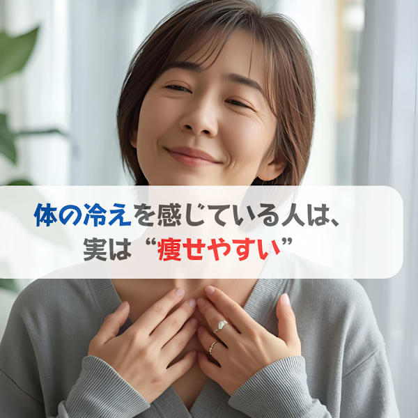 体の冷えを感じている人は、実は“痩せやすい”|ソフィアパレス 西葛西店