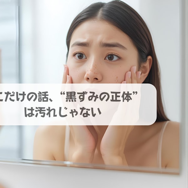 ここだけの話、“黒ずみの正体”は汚れじゃない|ソフィアパレス 西葛西店