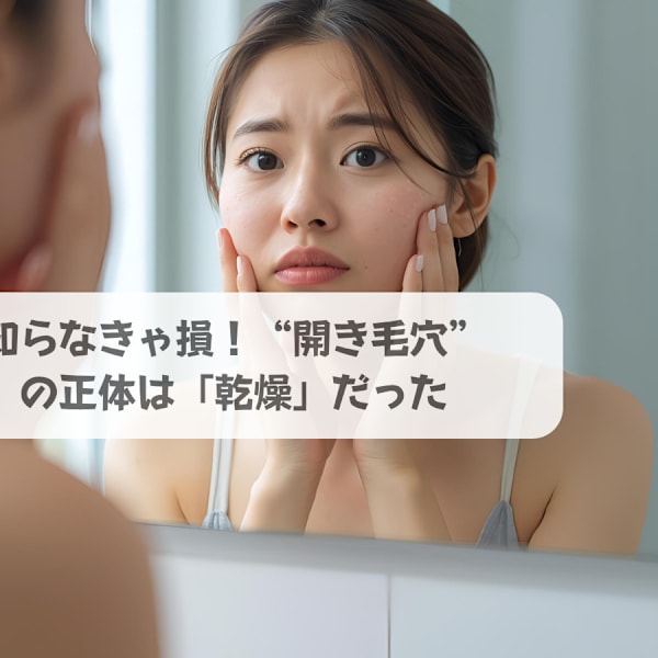 知らなきゃ損！“開き毛穴”の正体は「乾燥」です|ソフィアパレス 西葛西店
