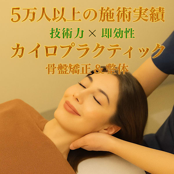 【腰痛・肩こり改善☆背骨・骨盤矯正】|北浦和西口カイロプラクティック
