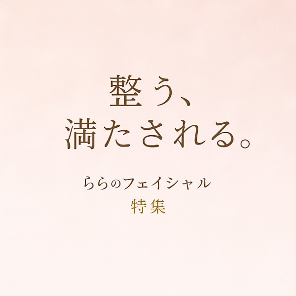 🕊️あなたのお肌、こころを“整えるフェイシャル”へ|lala