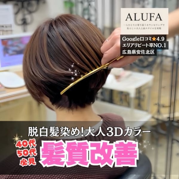 『脱白髪染めハイライト商標登録公認美容室」全国の10店錦日に!白髪を新たな常識に変えるサロン◎|髪質改善/脱白髪染め白髪ぼかし ALUFA atelierM