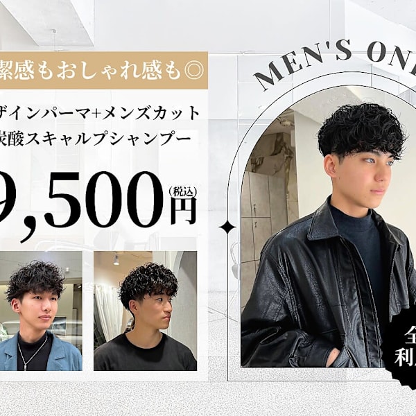 【メンズ限定】デザインパーマ+メンズカット+炭酸スキャルプシャンプー|Louwe三軒茶屋