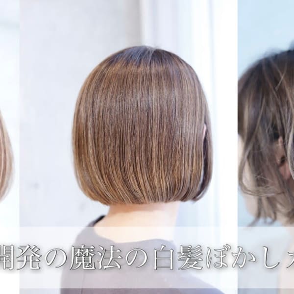 [魔法の白髪ぼかし]大人気！光の魔法で白髪を包み◎白髪染め、ブリーチ未使用で透明感あふれる輝きカラー|今日の彼女の髪は魔法的