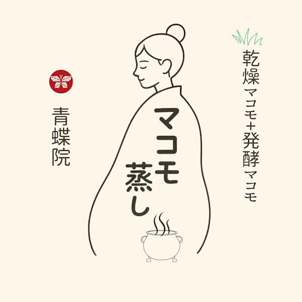 “巡りと浄化の新習慣” ― 発酵・乾燥マコモ蒸しで内側から整う美と癒し ―|青蝶院南京町店