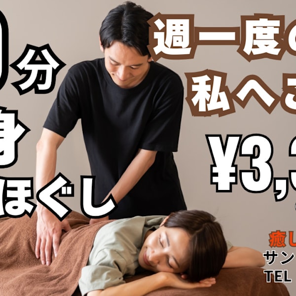【疲れを取りたい方はコレ！】 全身もみほぐし60分 |骨盤調整 もみほぐし リンパマッサージの整体サロン 癒し手