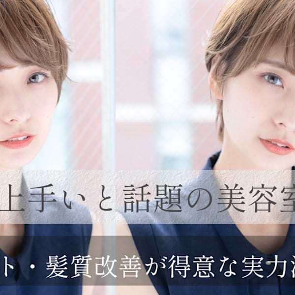 銀座で上手いと話題の美容室｜小顔カット・髪質改善で叶う上品スタイル|ROMA【ローマ】銀座店