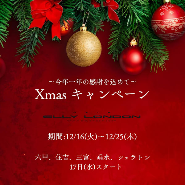🎄クリスマスキャンペーン🎄|ELLYLONDON 三宮Part2店