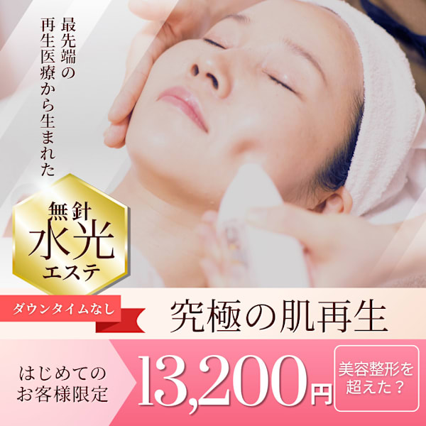 【若返り】エステ以上医療未満☆最上級☆若返りフェイシャル|プリンセスエステティックサロン Couronne