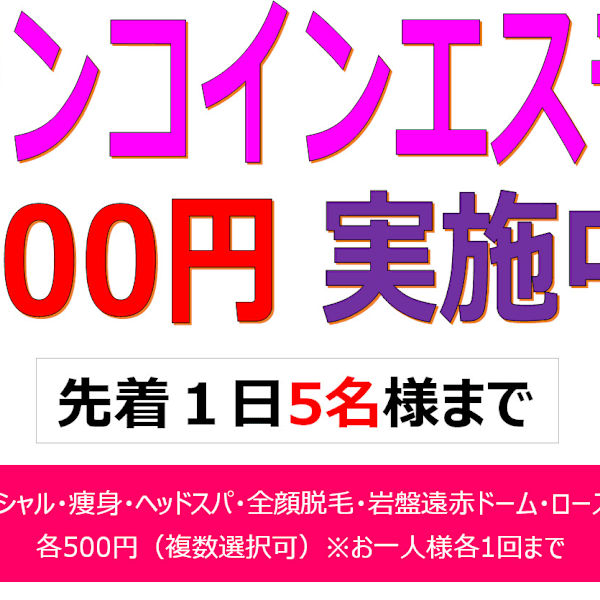 おかげさまで大好評 『ワンコインエステ』|エステサロン Masa【フェイシャル・脱毛・痩身】