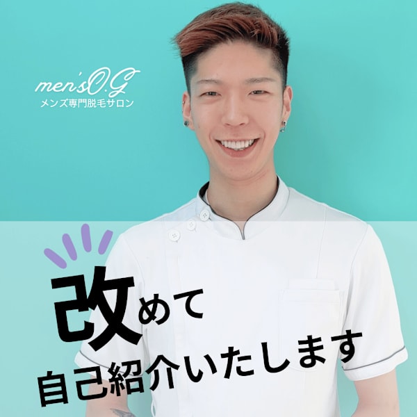 -----担当者自己紹介-----|メンズ脱毛専門店men's O.G岡山市中区【メンズ脱毛/VIO脱毛/眉毛/ひげ脱毛】