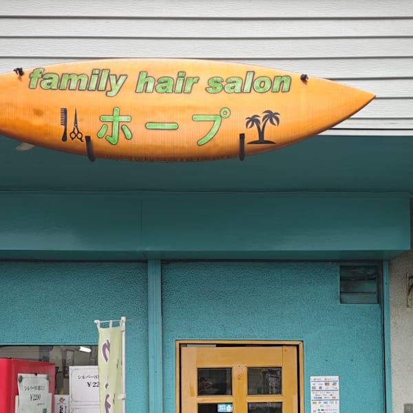 【三ツ境駅前徒歩1分の理容室】場所で長きにわたって愛されるお店となっております◎|理容ホープ