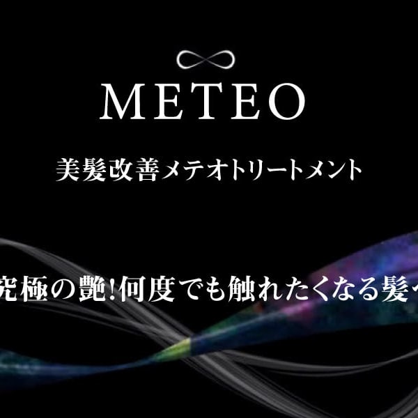 【髪本来の美しさを取り戻す、今話題のメテオトリートメント】|髪質改善 個室サロン SHIKI 押上 スカイツリー