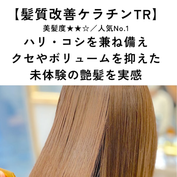 【髪質改善★★☆】高濃度ケラチンTR⇒うねり・ツヤ感が気になる方|CHARMANT半個室型髪質改善特化サロン六町
