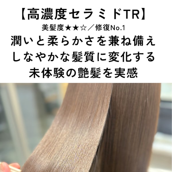【髪質改善★★☆】高濃度セラミドTR⇒潤い・柔らかさが欲しい方|CHARMANT半個室型髪質改善特化サロン六町